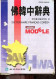 Modele Dictionnaire Français-coréen. - Collectif - 1988 - Dictionnaires