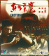 Eastern Condors. Edición China. 2 X VCD - Andere Formaten