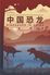 China 2017 CHINESE DINOSAUR Comm.folder PZ-169 - Blocchi & Foglietti
