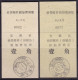 CHINA CHINE CINA 1993.6.30 ANHUI TAIHU 246400 ADDED CHARGE LABEL (ACL) ) 0.10 YUAN X 2 VARIETY & Paper Is Different - Other & Unclassified