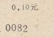 CHINA CHINE CINA 1993.6.30 ANHUI TAIHU 246400 ADDED CHARGE LABEL (ACL) ) 0.10 YUAN X 2 VARIETY & Paper Is Different - Sonstige & Ohne Zuordnung