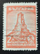 1934 - Bulgaria - Shipka Memorial Monument - Used - Oblitérés