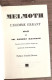 Delcampe - Melmoth L’Homme Errant Par Ch. Robert Maturin (1978) (science Fiction) - Altri & Non Classificati
