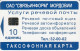 PHONE CARD RUSSIA Svyazinform + VolgaTelecom, Saransk, Mordovia (RUS75.6 - Rusland