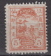 IMPERIAL CHINA 1895 - LOCAL AMOY Mint No Gum - Neufs