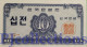 SOUTH KOREA 10 JEON 1962 PICK 28 UNC - Korea, South