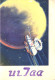 ASTRONOMY, VENUS-4, VENERA-4, VENUS, 1967, SPACE ROCKET, MOSCOW, RUSSIA, POSTCARD - Astronomy