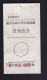 CHINA CHINE CINA MONGOLIA ADDED CHARGE LABEL (ACL) (内邮 29) 0.15 YUAN X 2 VARIETY - Other & Unclassified