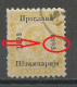 Montenegro Mi.8 Error Variety Plattenfehler In Overprint "Antique 9" (pos.16 In The Sheet) Used 1893 - Montenegro