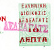 2897,GREECE,THRACE, DEDEAGATCH,2 VERY NICE C.T.O. 10 L. STATIONERIES - Dedeagatch