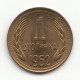 Bulgaria Bulgarien 1 Stotinka 1962 Bronze 1 G 15 Mm KM 59 - Bulgaria