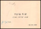 Delcampe - 11554 Collection / Lot De 21 Coin 1950's Lettres Cover Israels  - Covers & Documents