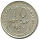 10 KOPEKS 1925 RUSSLAND RUSSIA USSR SILBER Münze HIGH GRADE #AF016.4.D.A - Russia