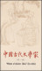 Gedenkkarte China 1892-1895 Dichter Und Philosophen Des Alten China 1983, ESSt - Other & Unclassified