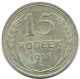 15 KOPEKS 1925 RUSSIA USSR SILVER Coin HIGH GRADE #AF253.4.U.A - Rusia