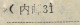 CHINA CHINE CINA MONGOLIA ADDED CHARGE LABEL (ACL) (内邮 31) Different 0.25 YUAN VARIETY  No  Half Bracket Missing Data - Otros & Sin Clasificación