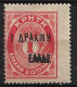 CRETE 1908 Postage Due 1 Dr. / 1 Dr.L. Red Overprinted Small ELLAS Vl. D 17 MH - Creta