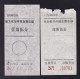 CHINA CHINE CINA MONGOLIA  ADDED CHARGE LABEL (ACL) X 2 (内邮 29甲)  Different 0.15 YUAN - Otros & Sin Clasificación