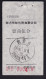 CHINA CHINE MONGOLIA ARHORQINQI 025500 ADDED CHARGE LABEL (ACL) (内邮 29) Different 0.15 YUAN VARIETY  4/3 Minority Script - Sonstige & Ohne Zuordnung