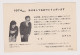 Japan NIPPON 1980s Postal Stationery Card PSC, Entier, Ganzsache, Private Back Overprint Family Photo (1176) - Ansichtskarten