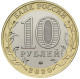 Russia 10 Rubles, 2020 Kozelsk UC1004 - Rusland