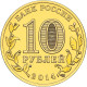 Russia 10 Rubles, 2014 Tver Y1576 - Russia