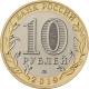 Russia 10 Rubles, 2019 Viazma UC176 - Russia