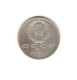 659/ RUSSIE (URSS) : 1 Rouble Commémoratif : 1991 : K. B. Ivanov - Rusia