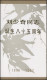 Gedenkkarte China 1910-1913 Geburtstag Von Liu Shaoqi 1983, ESSt 24.11.83 - Autres & Non Classés