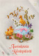 PASQUA UOVO Vintage Cartolina CPSM #PBO215.IT - Easter