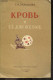 Krov I Yeyo Dvizheniye - Le Sang Et Son Mouvement - Davydova S. - 1953 - Kultur