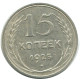 15 KOPEKS 1925 RUSSIE RUSSIA USSR ARGENT Pièce HIGH GRADE #AF275.4.F.A - Russia