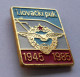 1.lovački Puk - 1st Yugoslav Fighter Regiment - 1945-1985 - 40th Anniversary - Militair & Leger