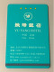 Beijing Yu Yang Hotel Room Key Card Keycard With Chip, 1 Used Card - Autres & Non Classés