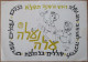 ISRAEL KIBBUTZ ZIONIST YOUTH MOVEMENT SHANA TOVA NEW YEAR CARD POSTCARD CARTE POSTALE ANSICHTSKARTE CARTOLINA POSTKARTE - Israel