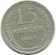 15 KOPEKS 1925 RUSIA RUSSIA USSR PLATA Moneda HIGH GRADE #AF265.4.E.A - Russie