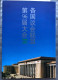 Delcampe - China Stamps | 1996 | Beijing World Parlaments Congress | MNH - Ongebruikt