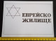 #21   Large Jewish Sticker - Afiches