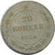 20 KOPEKS 1923 RUSIA RUSSIA RSFSR PLATA Moneda HIGH GRADE #AF463.4.E.A - Russie