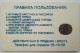 Russia 100 Unit Chip Card - Brest City Telephone Network - Russia