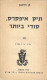 Len Deighton - The IPCRESS File | 1970 Hebrew Cold War Spy Espionage Novel - Novels