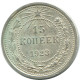 15 KOPEKS 1923 RUSSIE RUSSIA RSFSR ARGENT Pièce HIGH GRADE #AF031.4.F.A - Russia