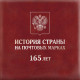 RUSSIE/RUSSIA/RUSSLAND/ROSJA 2023** MI. 3306II (Bl.370II)   ,ZAG..3080  165th Anniversary Of The First Russian Postage S - Nuovi