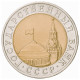 C2637# 10 Rublos, URSS 1991 [MND] LMD (BC) - Rusland