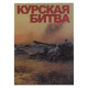 G0009# Rusia 2018 [DOC] Carpeta 60 Aniversario De La Batalla De Kursk - Collections