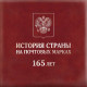 2023 3328 Russia The 165th Anniversary Of The First Russian Postage Stamps Being Put In Circulation MNH - Neufs