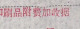 Delcampe - CHINA CHINE CINA ANHUI  ADDED CHARGE LABEL (ACL)  0.10 YUAN  X 2 VARIETY 附加费 / 附费加 RARE!! - Other & Unclassified