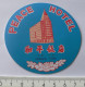AUTOCOLLANT PEACE HOTEL SHANGAI - Stickers