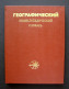 Russian Book / Географический энциклопедический словарь 1988 - Slawische Sprachen