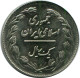 IRAN 1 RIAL 1985 / 1364 Islamique Pièce #AK301.F.A - Iran